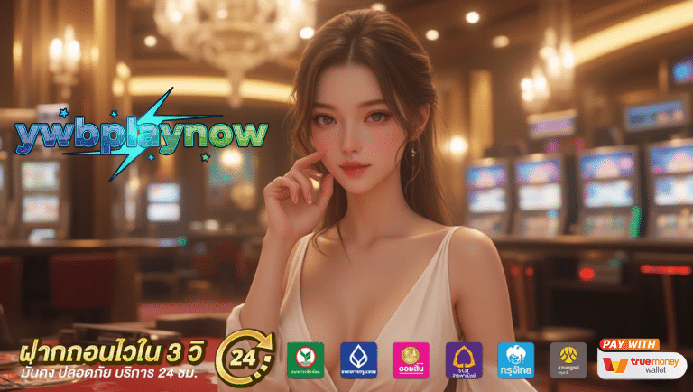 ywbplaynow เว็บคาสิโน